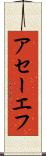 アセーエフ Scroll