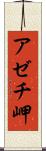 アゼチ岬 Scroll