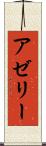 アゼリー Scroll