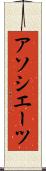 アソシエーツ Scroll