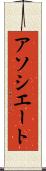 アソシエート Scroll