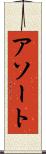 アソート Scroll
