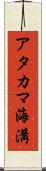 アタカマ海溝 Scroll