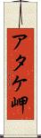 アタケ岬 Scroll