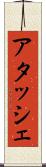 アタッシェ Scroll