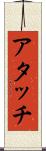 アタッチ Scroll
