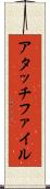 アタッチファイル Scroll