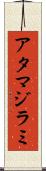 アタマジラミ Scroll