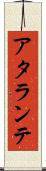 アタランテ Scroll
