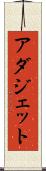 アダジェット Scroll
