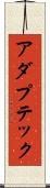 アダプテック Scroll