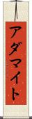 アダマイト Scroll