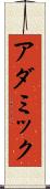 アダミック Scroll