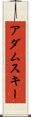 アダムスキー Scroll