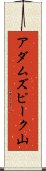 アダムズピーク山 Scroll