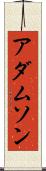 アダムソン Scroll