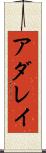 アダレイ Scroll