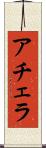 アチェラ Scroll