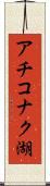 アチコナク湖 Scroll