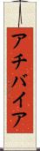 アチバイア Scroll