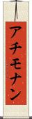 アチモナン Scroll