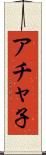 アチャ子 Scroll