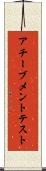アチーブメントテスト Scroll