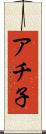 アチ子 Scroll