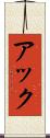アック Scroll