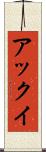 アックイ Scroll