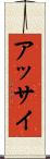 アッサイ Scroll