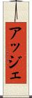 アッジェ Scroll