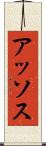 アッソス Scroll