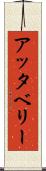 アッタベリー Scroll