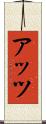 アッツ Scroll