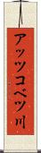 アッツコベツ川 Scroll