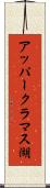 アッパークラマス湖 Scroll