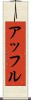 アッフル Scroll