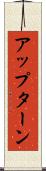 アップターン Scroll
