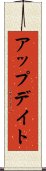 アップデイト Scroll