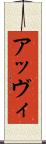 アッヴィ Scroll