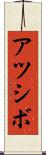 アツシボ Scroll