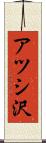 アツシ沢 Scroll