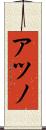 アツノ Scroll