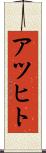 アツヒト Scroll