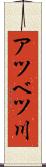 アツベツ川 Scroll