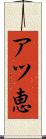 アツ恵 Scroll