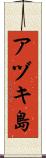 アヅキ島 Scroll