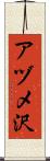 アヅメ沢 Scroll
