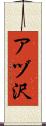 アヅ沢 Scroll